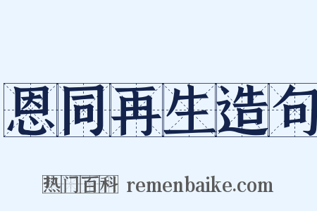 恩同再生造句是什么意思的图片